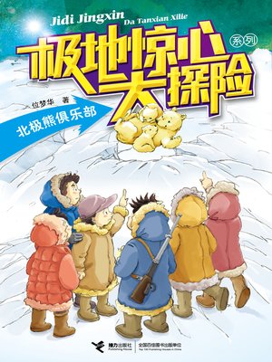 cover image of 北极熊俱乐部